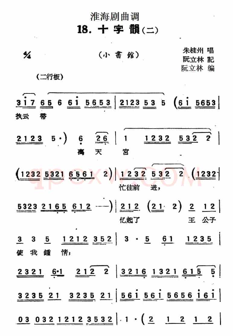 [淮海剧曲调]十字韵（二）（小书馆）