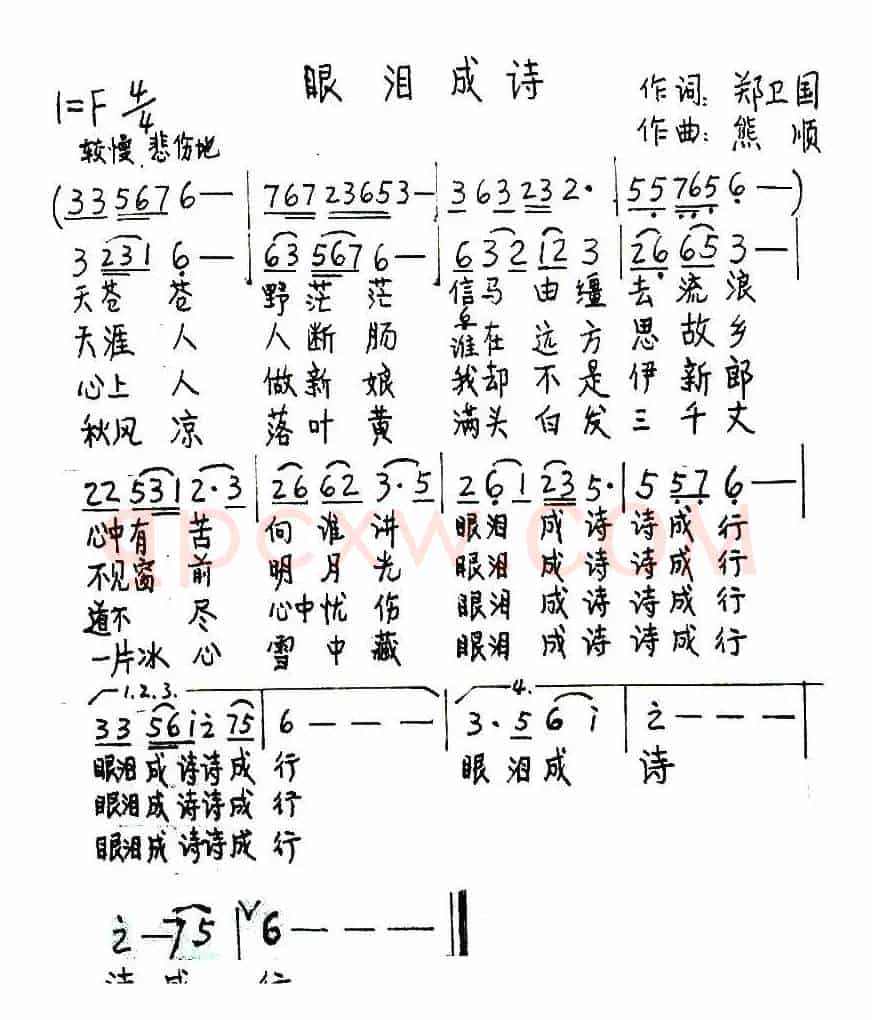 眼泪成诗（郑卫国词 熊顺曲）