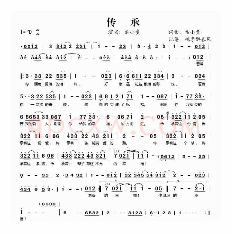 传承（孟小童词 孟小童曲）