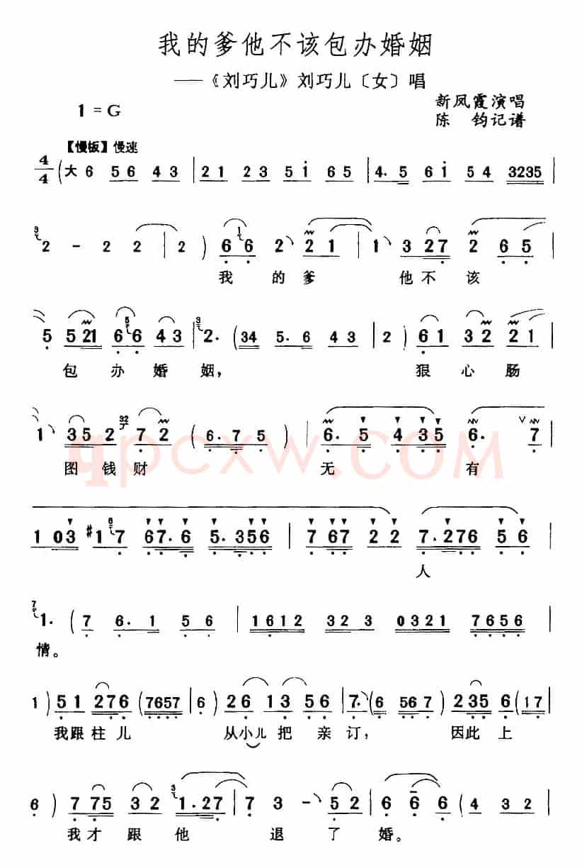 我的爹他不该包办婚姻（《刘巧儿》刘巧儿[女]唱段）