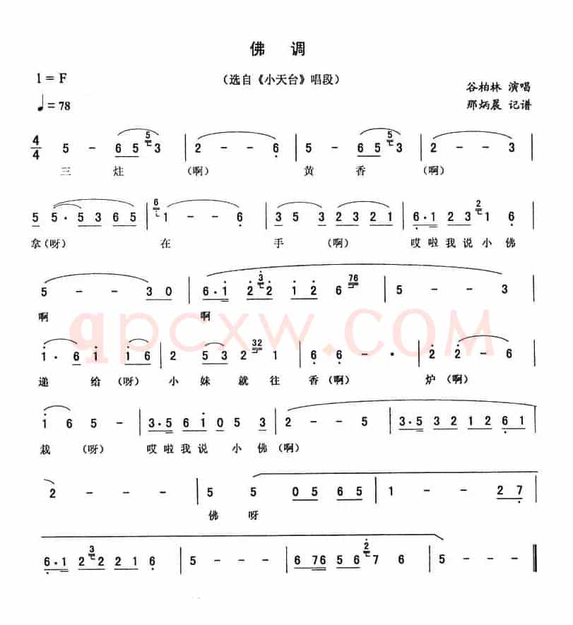 佛调（《小天台》唱段）