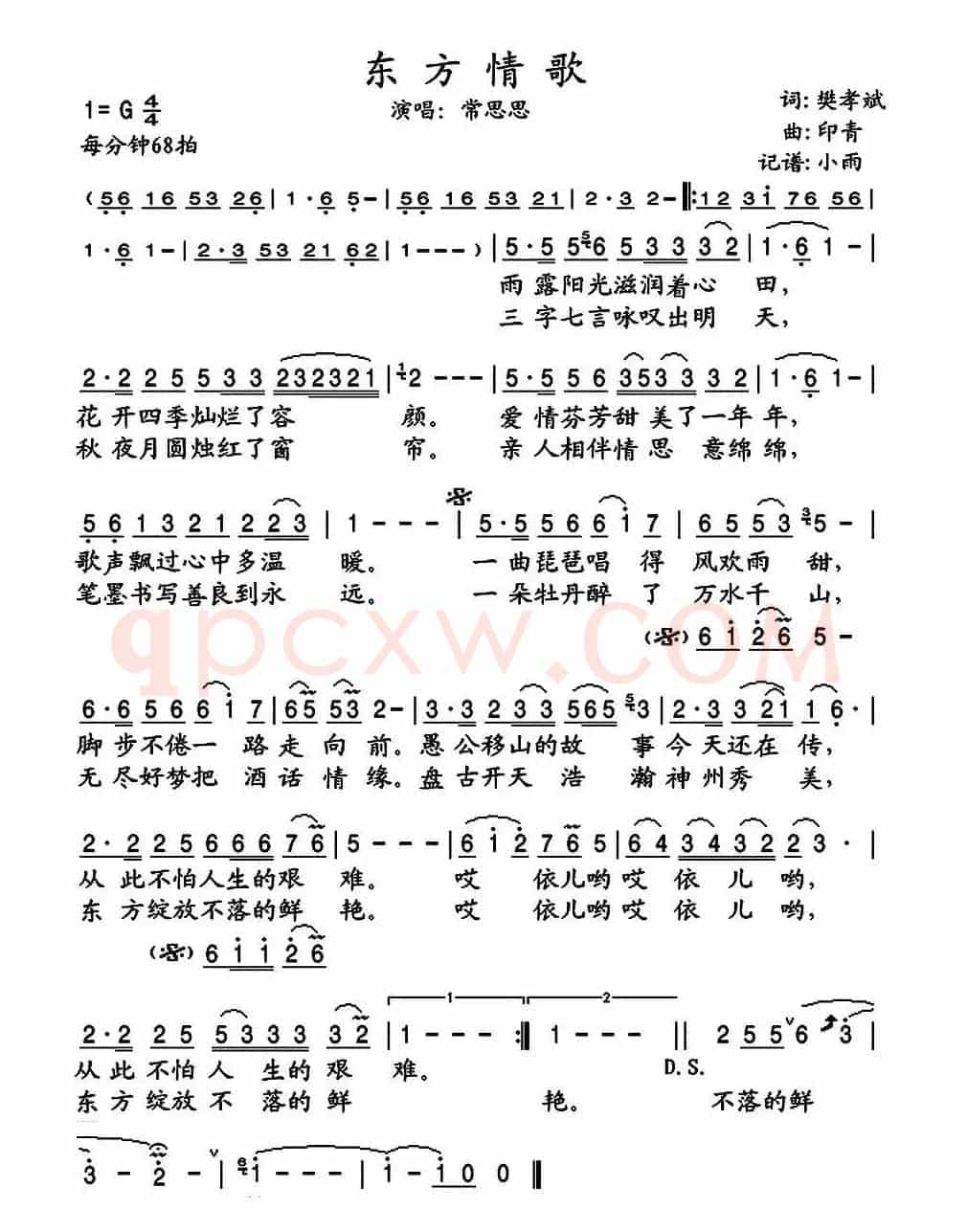 东方情歌