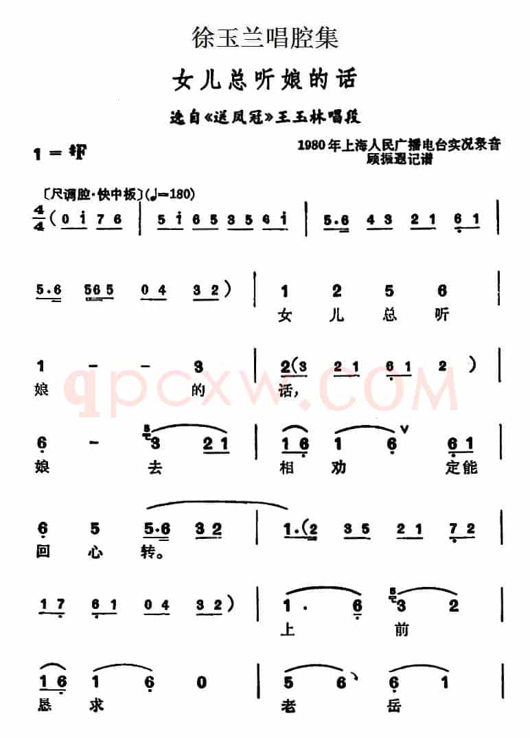 徐玉兰唱腔集：女儿总听娘的话（选自《送凤冠》王玉林唱段）
