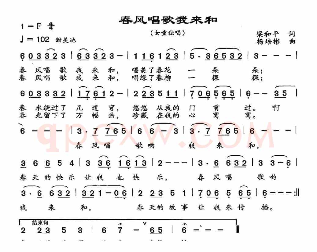 春风唱歌我来和（梁和平词 杨培彬曲）
