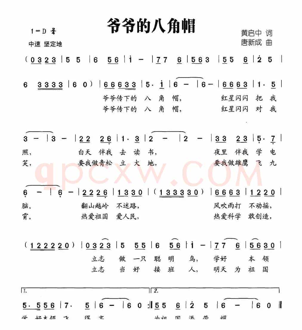 爷爷的八角帽（黄启中词 唐新成曲）
