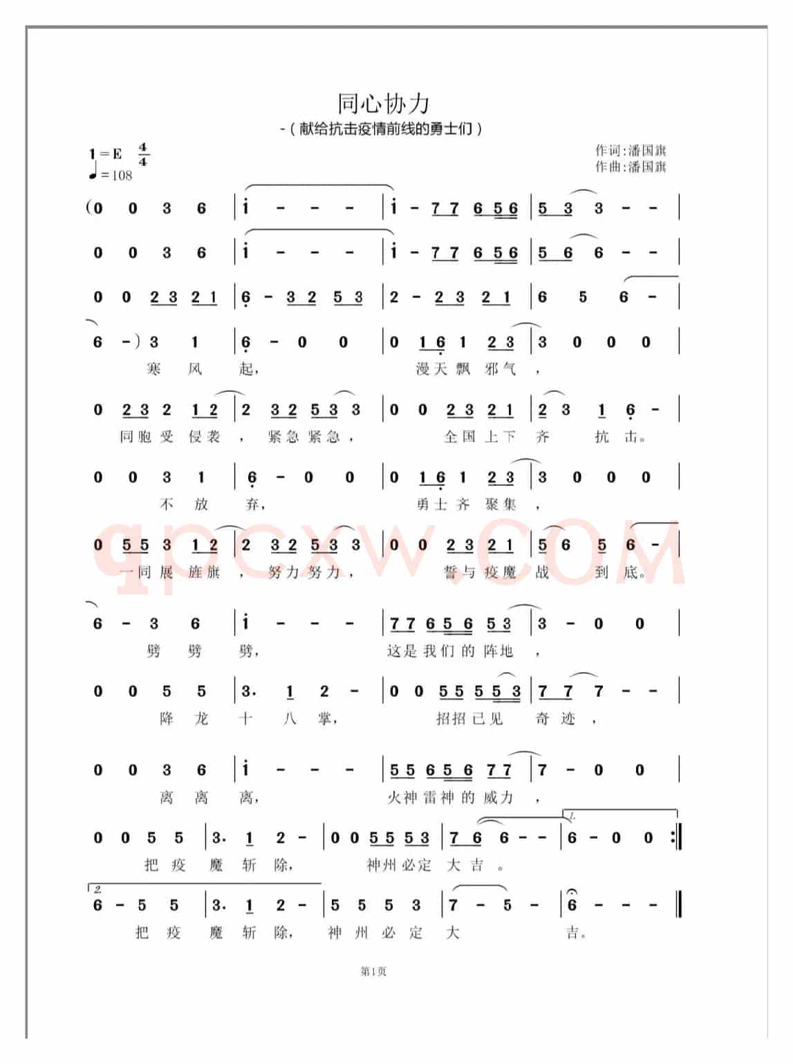 同心协力（潘国旗词曲）
