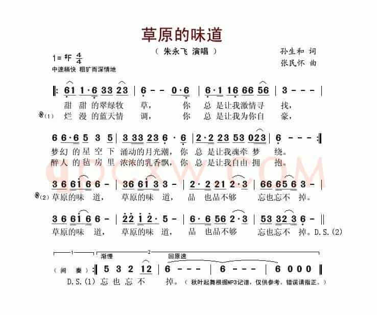草原的味道（孙生和词 张民怀曲）