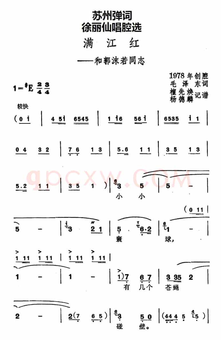 [苏州弹词]徐丽仙唱腔选：满江红——和郭沫若同志