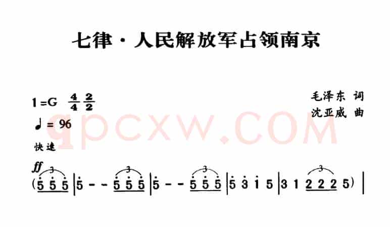 军歌金曲：七律・人民解放军占领南京