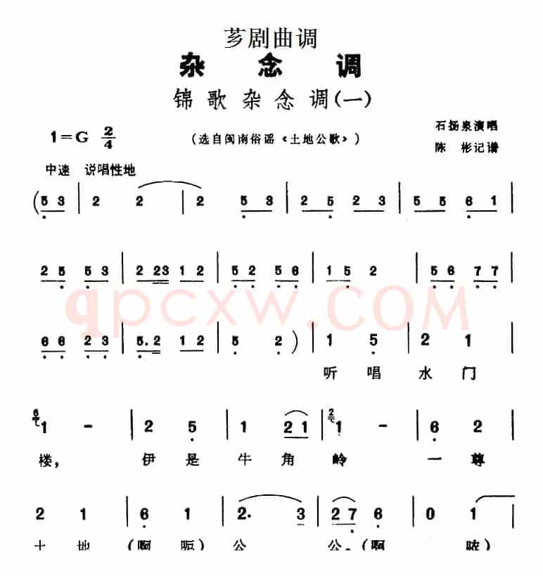 [芗剧曲调]锦歌杂念调（2首）