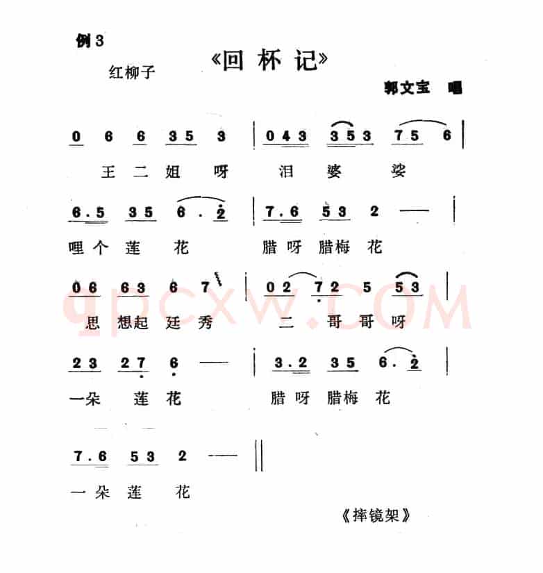 单出头红柳子例3.《回杯记》