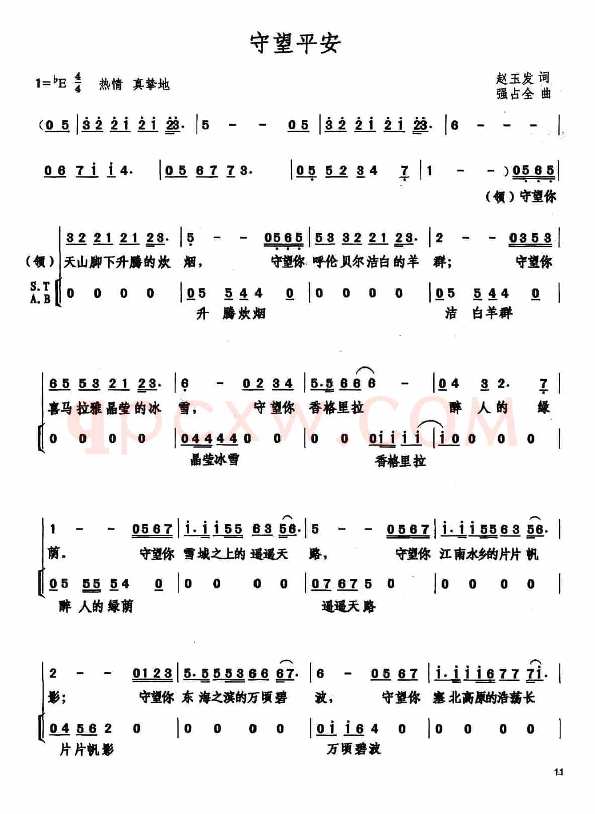 守望平安（赵玉发词 强占全曲）