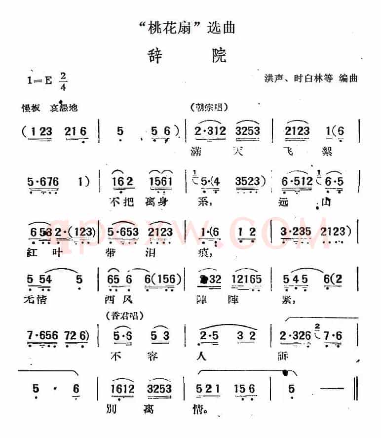 “桃花扇”选曲：辞院