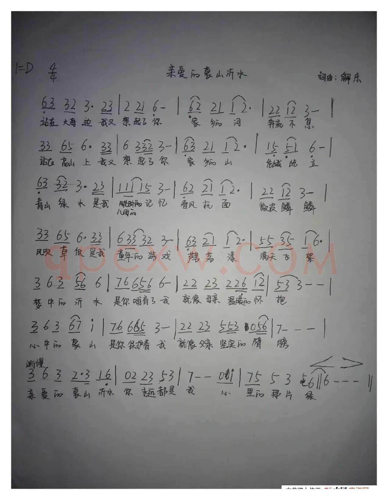 亲爱的蒙山沂水