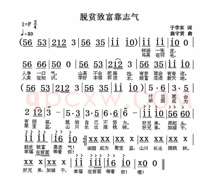脱贫致富靠志气（于学东词 翁守贤曲）