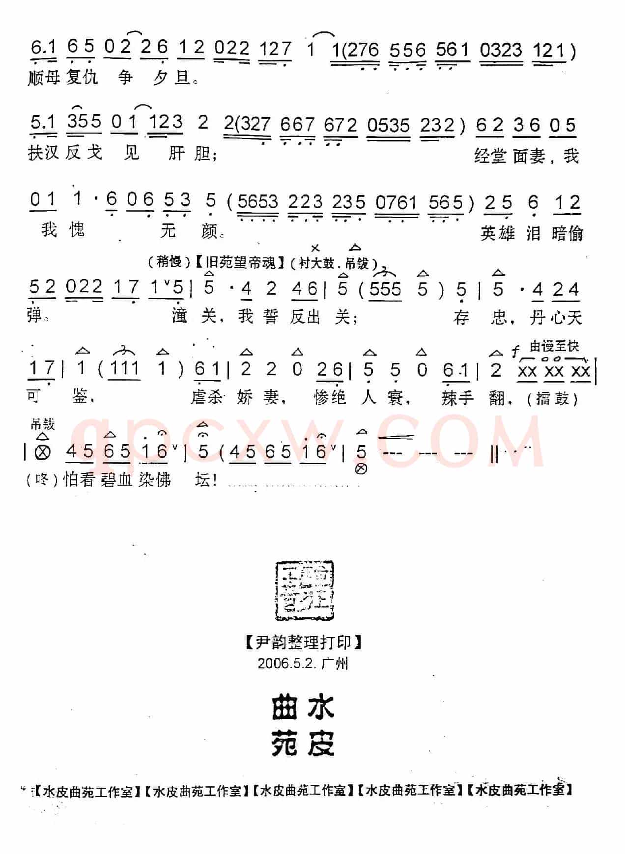 [粤曲]闯经堂（水皮曲苑制谱版）