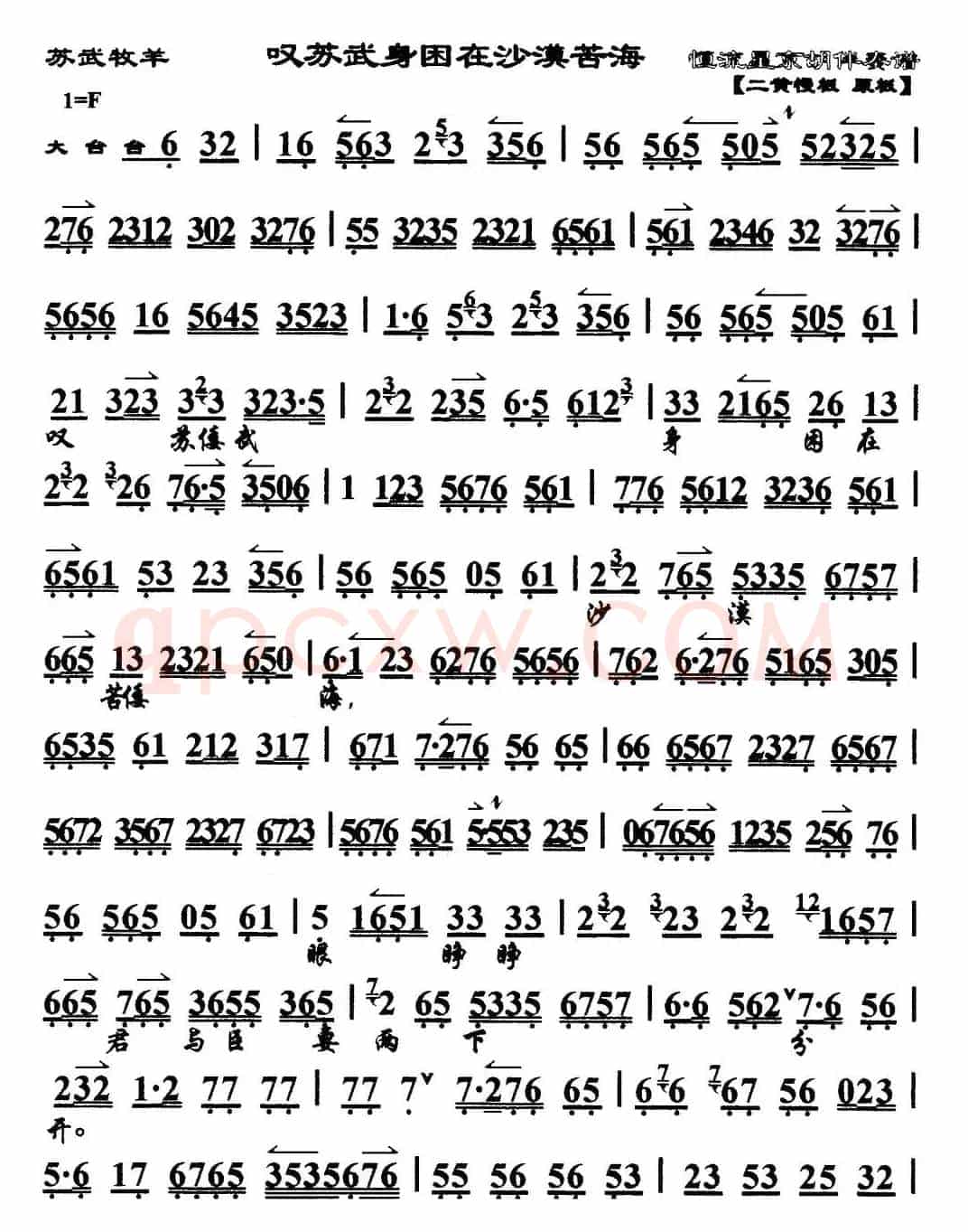 叹苏武身困在沙漠苦海（马派）（《苏武牧羊》选段、琴谱）