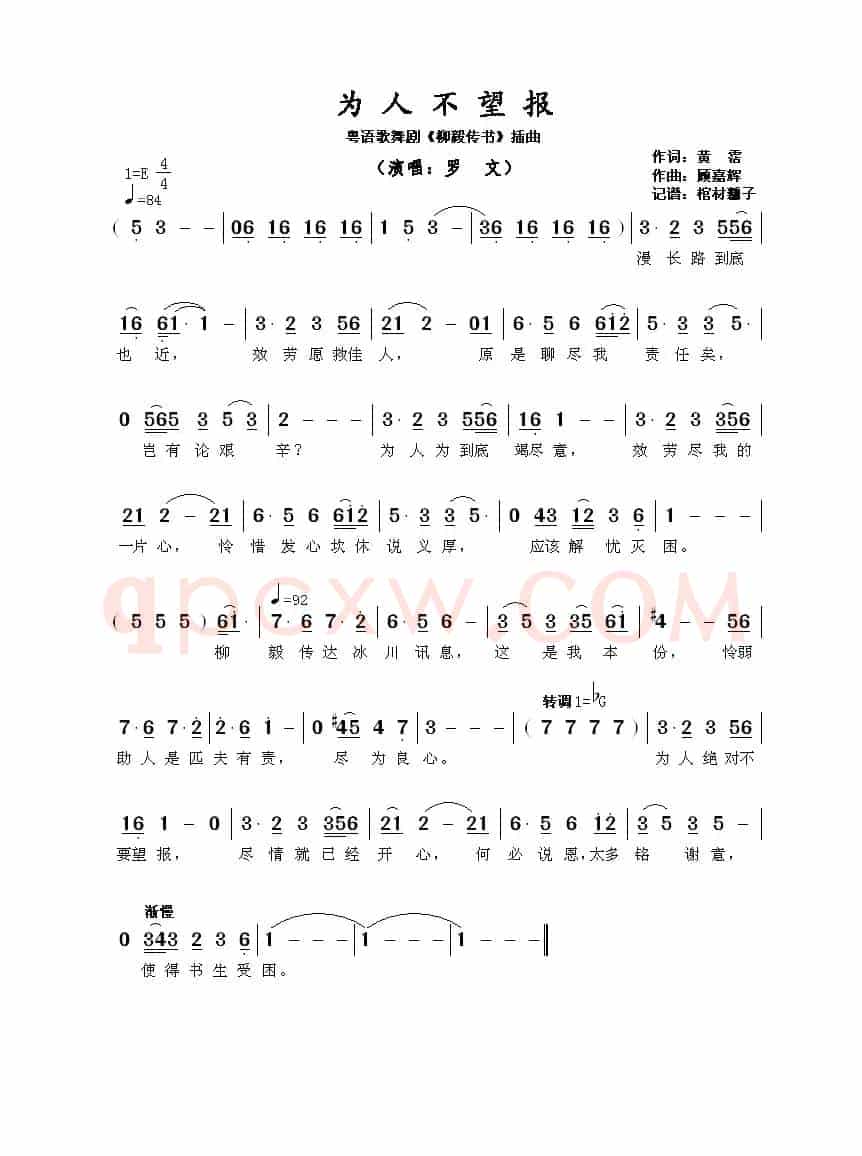 为人不望报(粤语歌舞剧《柳毅传书》插曲)