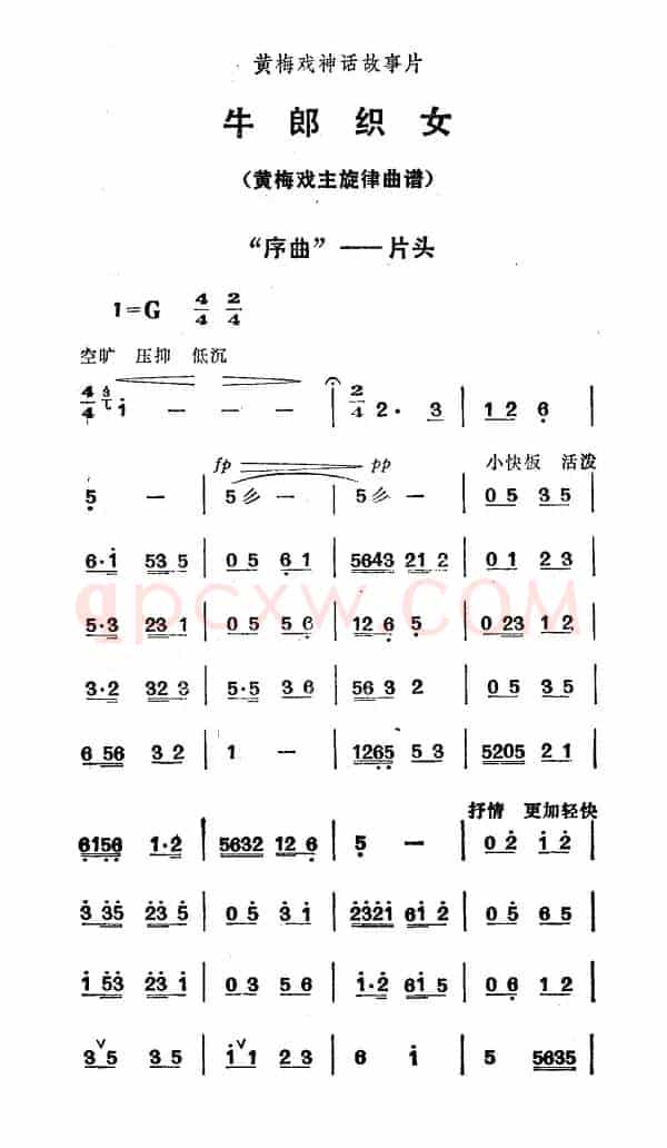 黄梅戏故事片《牛郎织女》序曲—片头