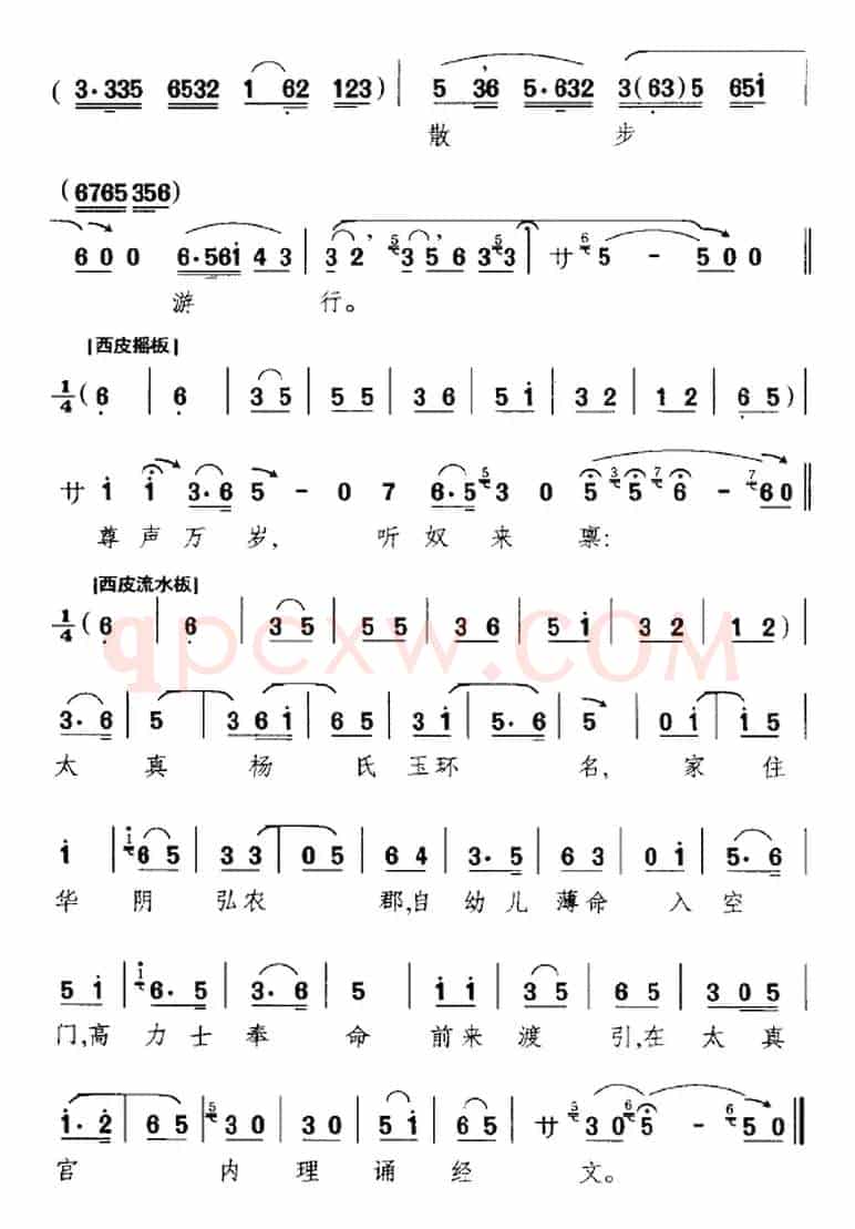 杨玉环生至在那华阴小郡（《太真外传》选段、杨玉环唱段）
