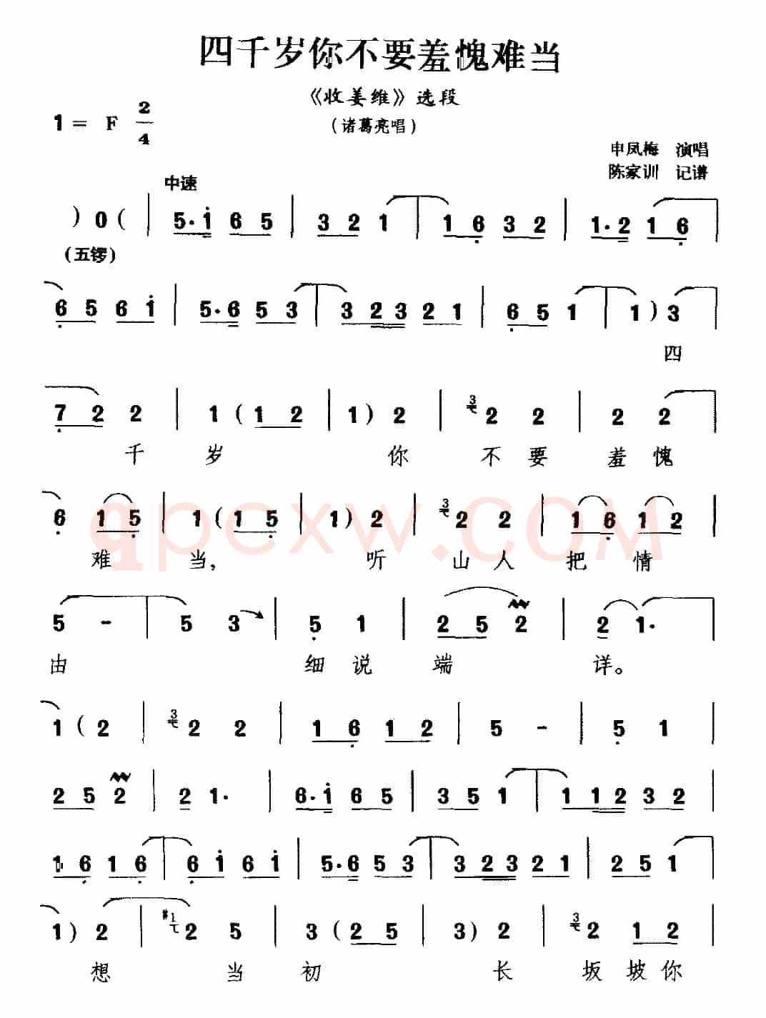 [越调]四千岁你不要羞愧难当（《收姜维》选段 诸葛亮唱）