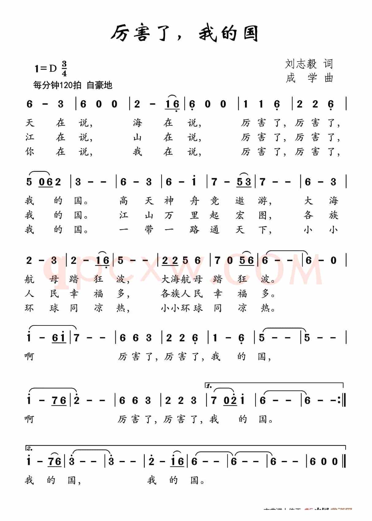 厉害了，我的国（刘志毅词 成孝曲）