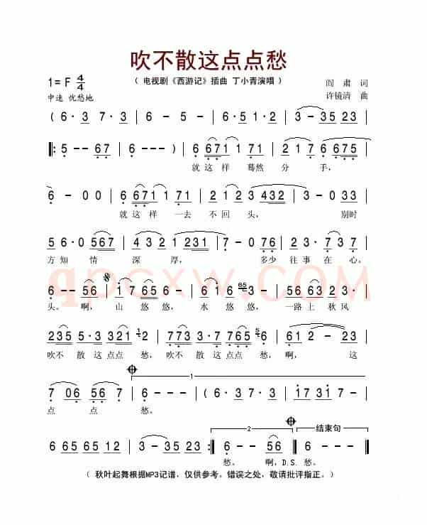 吹不散这点点愁（电视剧《西游记》插曲）