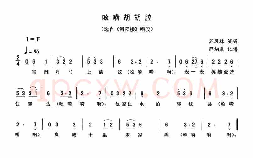 吆嗬胡胡腔（《浔阳楼》唱段）