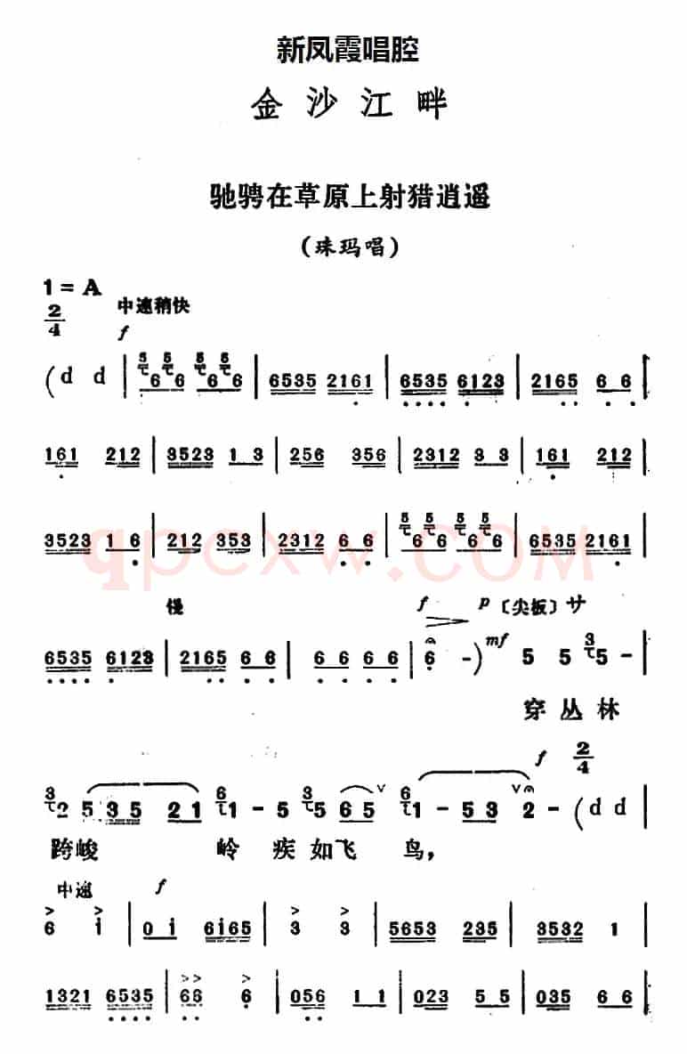 新凤霞唱腔选：驰骋在草原上射猎逍遥（《金沙江畔》珠玛唱段）