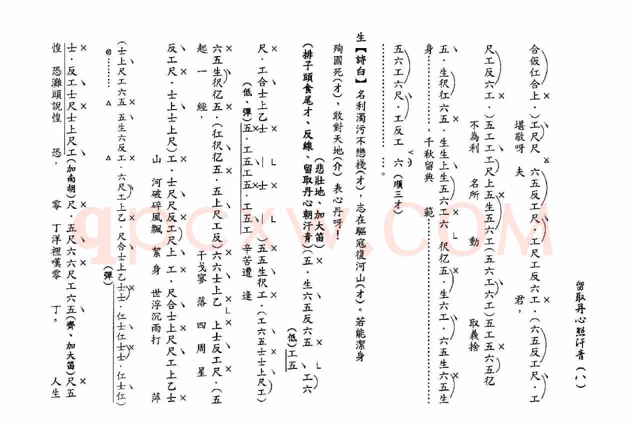 [粤曲]留取丹心照汗青（工尺谱）