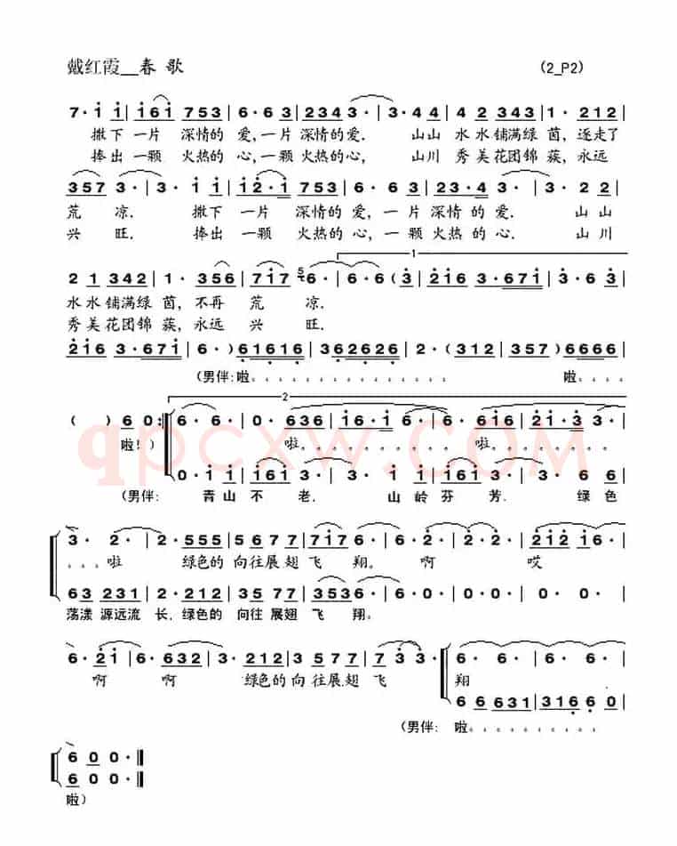 春歌（戴红霞演唱版）