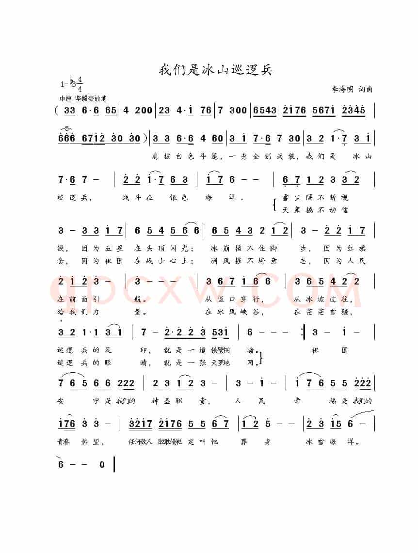 我们是冰山巡逻兵（李海明词 李海明曲）