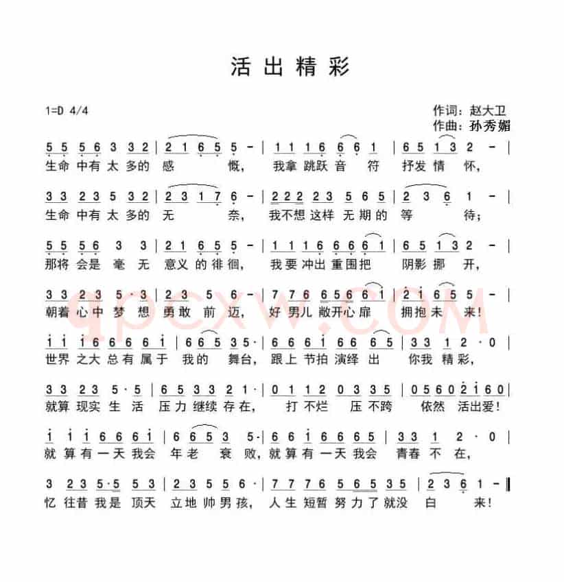  活出精彩