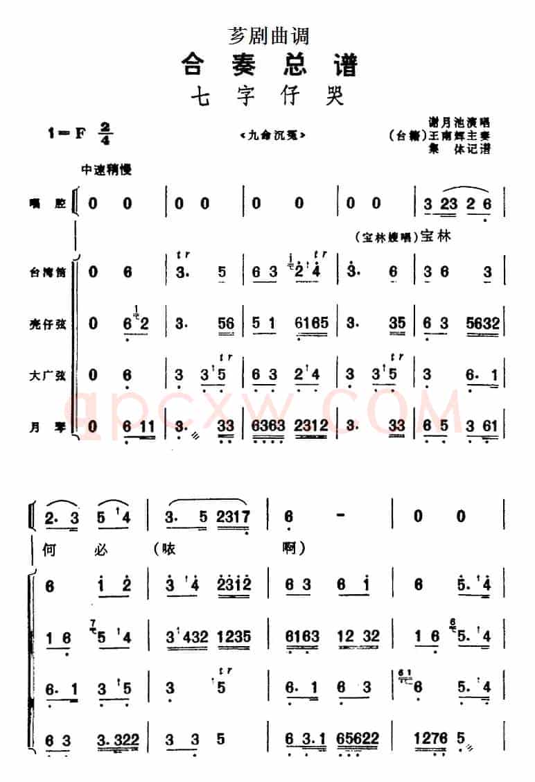 [芗剧曲调]合奏总谱：七字仔哭（选自《九命沉冤》）