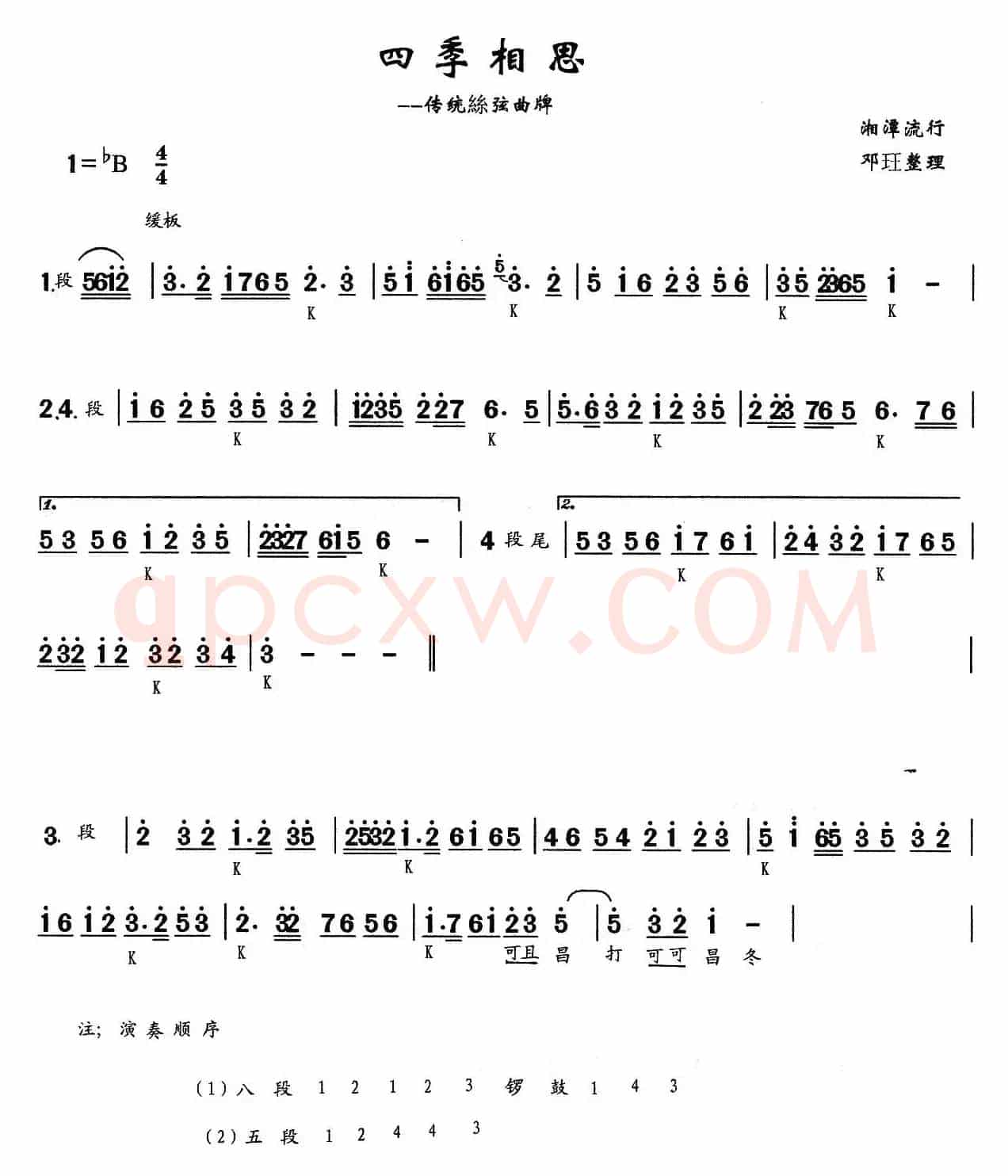 四季相思（锣鼓曲牌）