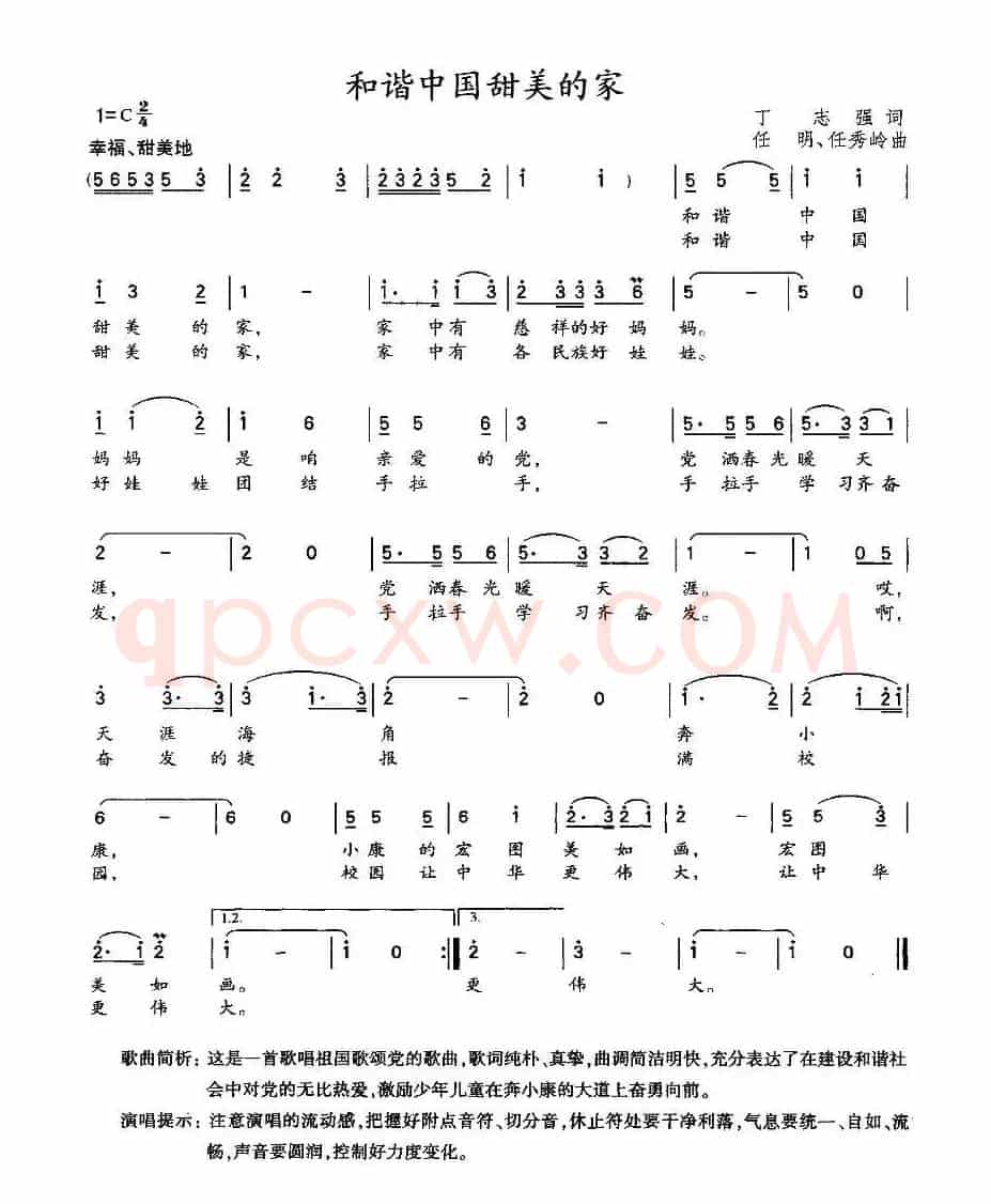 和谐中国甜美的家（丁志强词 任明 任秀岭曲）