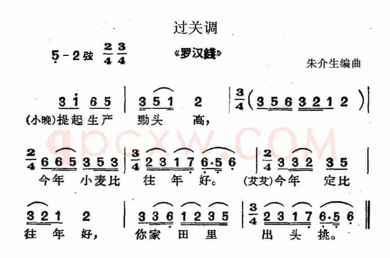 [沪剧曲调]过关调（选自《罗汉钱》）