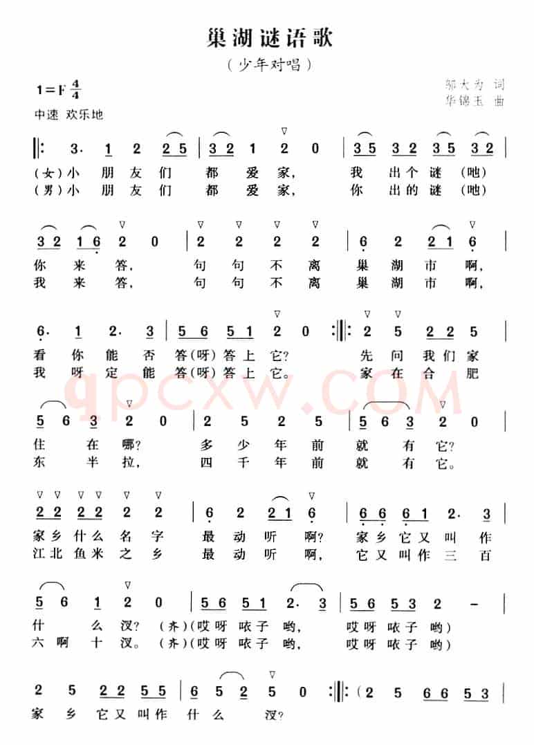 巢湖谜语歌（少年对唱）