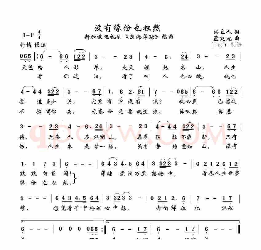 没有缘份也枉然（电视剧《怒海萍踪》插曲 [新加颇]）