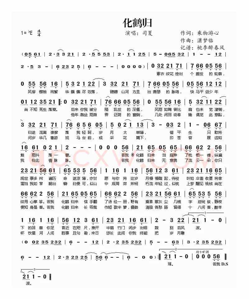 化鹤归