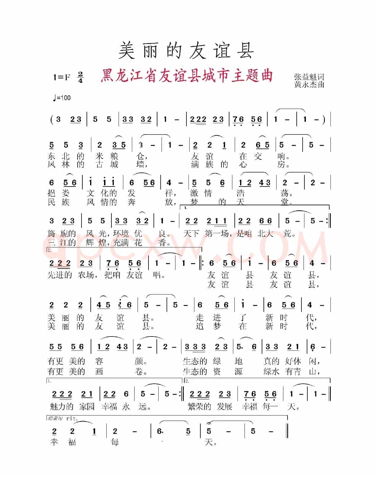 美丽的友谊县