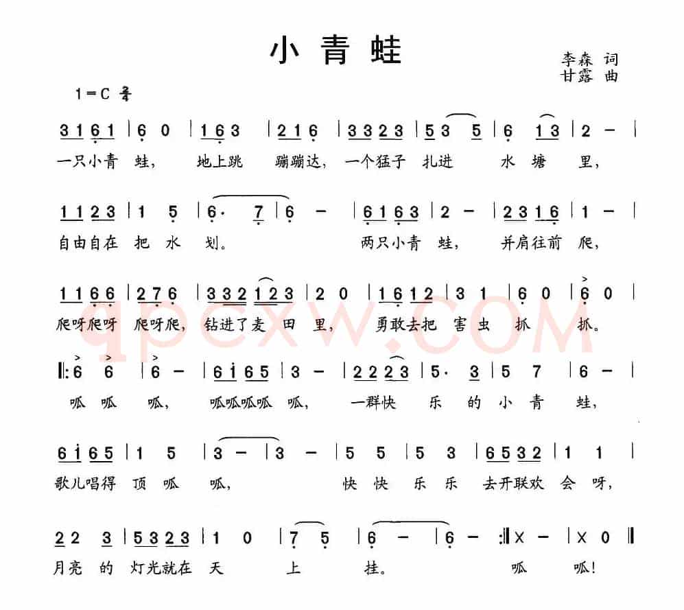 小青蛙（李森词 甘露曲）
