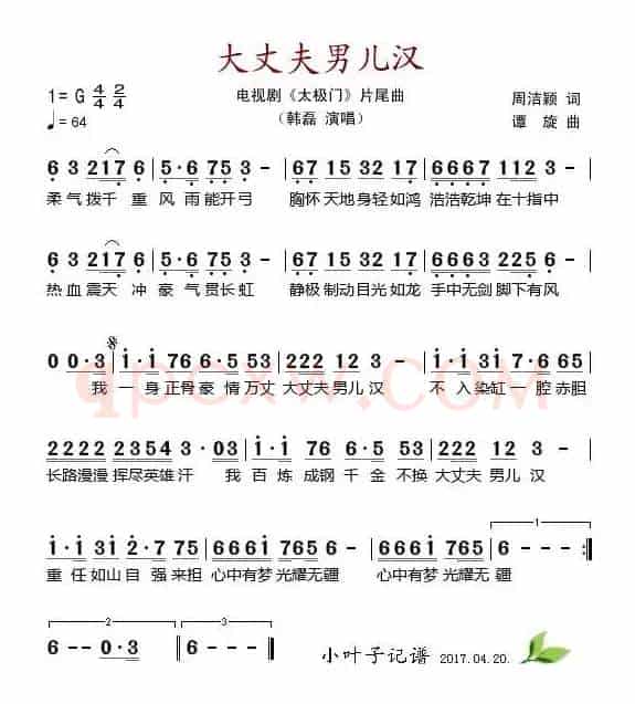 大丈夫男儿汉（电视剧《太极门》片尾曲）