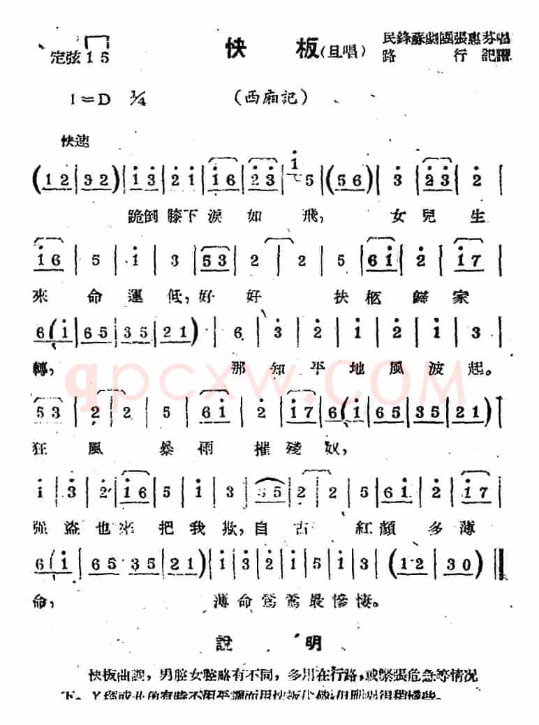 [苏剧曲调]快板（旦唱）（选自《西厢记》）