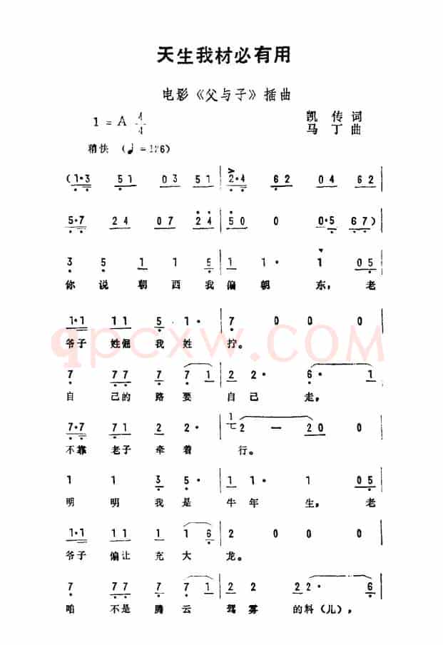 天生我材必有用（电影《父与子》插曲）