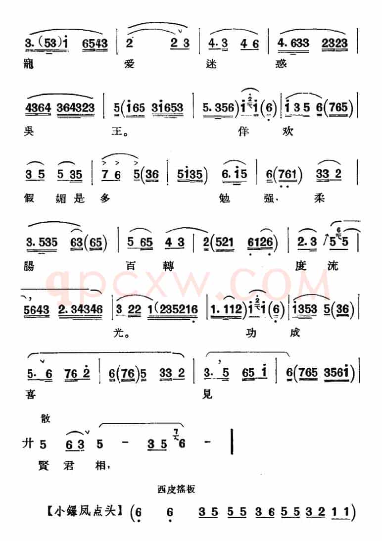 京剧唱腔选·青衣：西施（西施唱段、共四段）