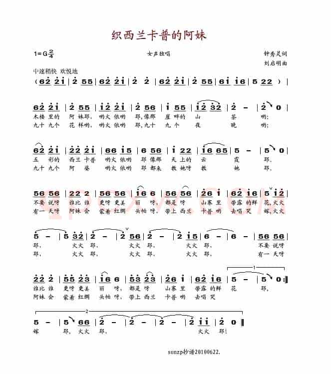 织西兰卡普的阿妹（钟秀灵词 刘启明曲）