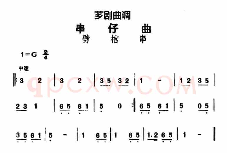 [芗剧曲调]串仔曲：劈棺串
