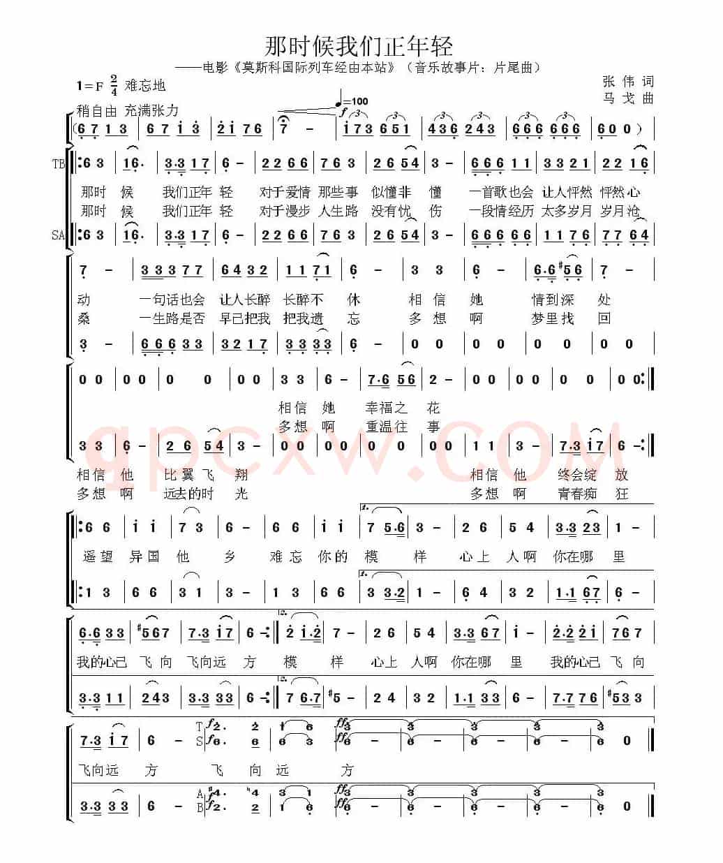 那时候我们正年轻（音乐故事片《莫斯科国际列车经由本站》插曲）
