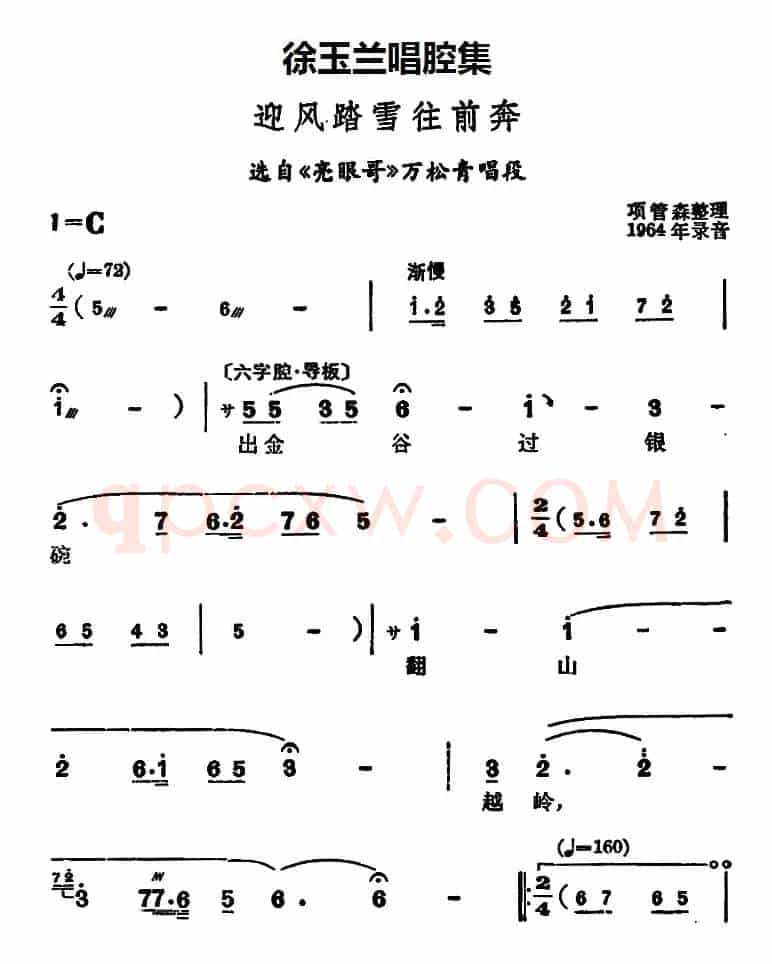 徐玉兰唱腔集：迎风踏雪往前奔（选自《亮眼哥》万松青唱段）